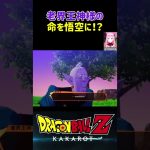 【ドラゴンボールZ KAKAROT】老界王神様の命を悟空に⁉︎ ※ネタバレ注意 #shorts #ドラゴンボール #ドラゴンボールZ