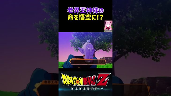 【ドラゴンボールZ KAKAROT】老界王神様の命を悟空に⁉︎ ※ネタバレ注意 #shorts #ドラゴンボール #ドラゴンボールZ