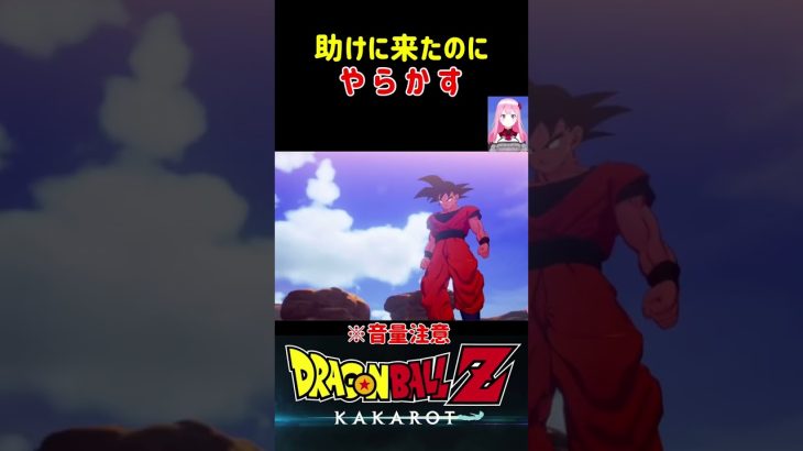 【ドラゴンボールZ KAKAROT】助けに来たのに、やらかす‼︎ ※ネタバレ注意 #shorts #ドラゴンボール #ドラゴンボールZ