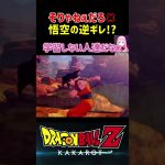 【ドラゴンボールZ KAKAROT】悟空の逆ギレ⁉︎そりゃねぇだろ〜！ ※ネタバレ注意 #shorts #ドラゴンボール #ドラゴンボールZ