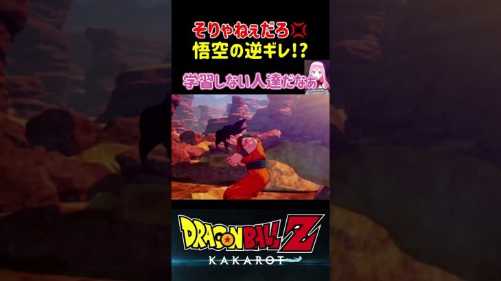 【ドラゴンボールZ KAKAROT】悟空の逆ギレ⁉︎そりゃねぇだろ〜！ ※ネタバレ注意 #shorts #ドラゴンボール #ドラゴンボールZ