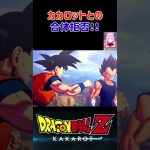 【ドラゴンボールZ KAKAROT】ベジータ、カカロットとの合体拒否‼︎ ※ネタバレ注意 #shorts #ドラゴンボール #ドラゴンボールZ