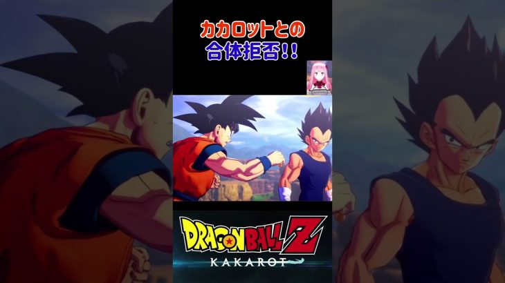 【ドラゴンボールZ KAKAROT】ベジータ、カカロットとの合体拒否‼︎ ※ネタバレ注意 #shorts #ドラゴンボール #ドラゴンボールZ