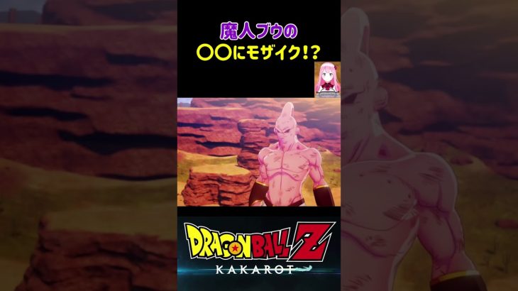 【ドラゴンボールZ KAKAROT】魔人ブウの〇〇にモザイクがかけられている⁉︎ ※ネタバレ注意 #shorts #ドラゴンボール#ドラゴンボールZ