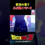 【ドラゴンボールZ KAKAROT】家族の事で心が動くベジータ！ ※ネタバレ注意 #shorts #ドラゴンボール #ドラゴンボールZ