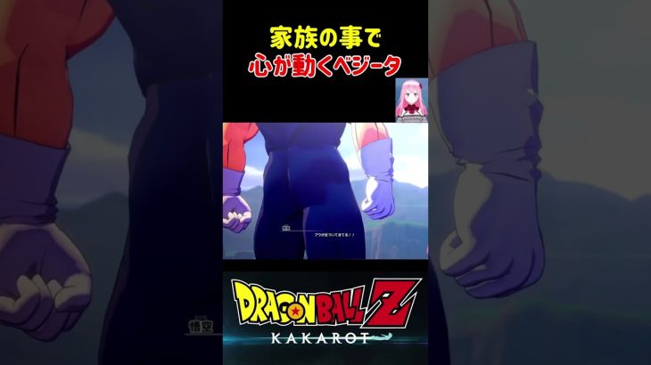 【ドラゴンボールZ KAKAROT】家族の事で心が動くベジータ！ ※ネタバレ注意 #shorts #ドラゴンボール #ドラゴンボールZ