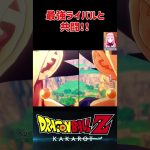 【ドラゴンボールZ KAKAROT】最強ライバルとの共闘‼︎ ※ネタバレ注意 #shorts #ドラゴンボール #ドラゴンボールZ