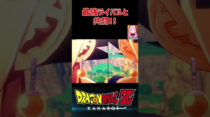 【ドラゴンボールZ KAKAROT】最強ライバルとの共闘‼︎ ※ネタバレ注意 #shorts #ドラゴンボール #ドラゴンボールZ