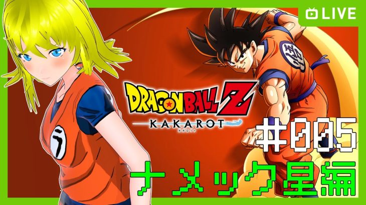 【ドラゴンボールZ KAKAROT】ナメック星へ　#005 【ネタバレ注意】