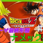 【ドラゴンボールZ KAKAROT】フリーザ最終形態！　#007 【ネタバレ注意】