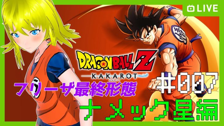 【ドラゴンボールZ KAKAROT】フリーザ最終形態！　#007 【ネタバレ注意】