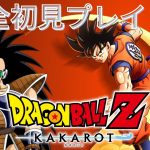 【ドラゴンボール Z KAKAROT】#1　にわか知識でドラゴンボールのゲーム初見プレイしていくぞ！