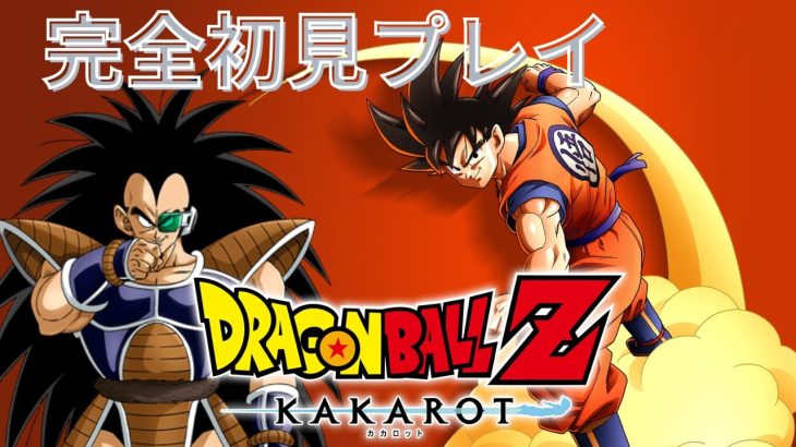 【ドラゴンボール Z KAKAROT】#1　にわか知識でドラゴンボールのゲーム初見プレイしていくぞ！