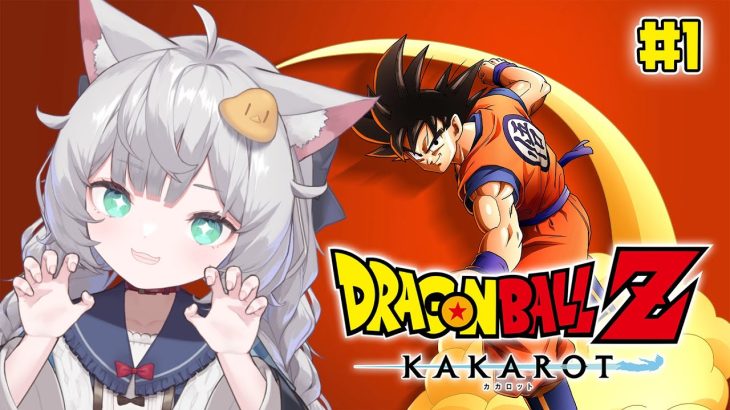 【 ドラゴンボールZ KAKAROT｜1 】完全初見！原作ファンがDBの世界へ潜入するぞ！【 東雲ささみ / 新人VTuber 】