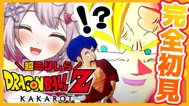 【ドラゴンボール Z KAKAROT】#15 完全初見！はじめてのドラゴンボール☆新たなる覚醒編