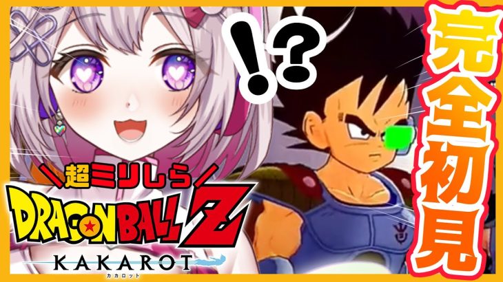 【ドラゴンボール Z KAKAROT】#18 完全初見！はじめてのドラゴンボール☆-BARDOCK-たったひとりの最終決戦 編