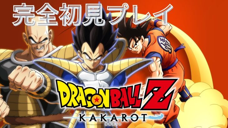 【ドラゴンボール Z KAKAROT】#2　にわか知識でドラゴンボールのゲーム初見プレイしていくぞ！