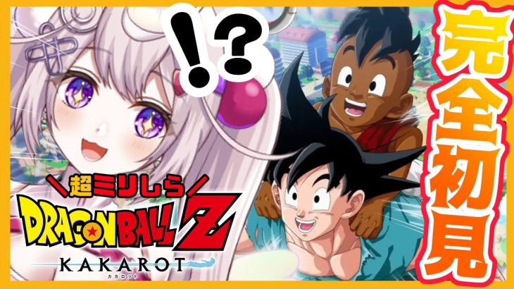 【ドラゴンボール Z KAKAROT】#22 完全初見！はじめてのドラゴンボール☆そして10年後 編