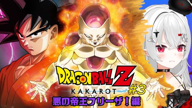 【 #ドラゴンボールZ KAKAROT】#3 #完全初見 フリーザ様！ナメック星に行きますよ！ド初見とDBを学びませんか～！【 #新人VTuber 】