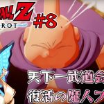 【ドラゴンボールZ KAKAROT】天下一武道会開幕！復活の魔人ブウ！【#8】※ネタバレあり