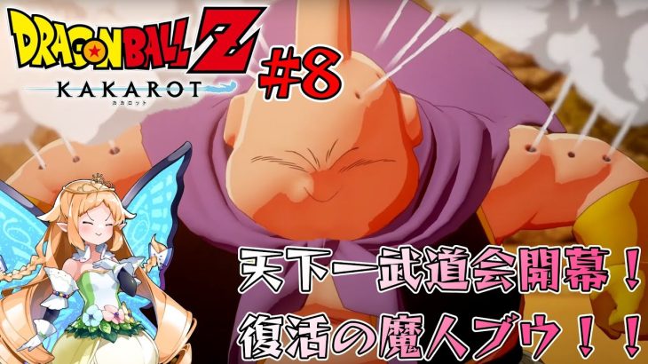 【ドラゴンボールZ KAKAROT】天下一武道会開幕！復活の魔人ブウ！【#8】※ネタバレあり