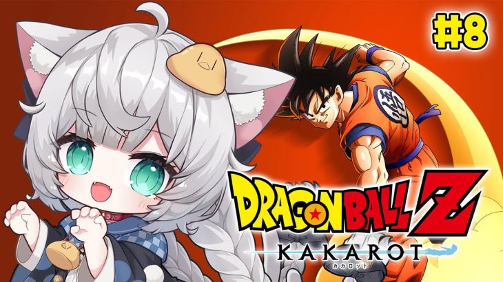 【 ドラゴンボールZ KAKAROT｜8 】完全初見！まったりのんびりサブスト回【 東雲ささみ / 新人VTuber 】