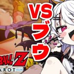 【ドラゴンボール Z KAKAROT】DB初履修🔰VS魔人ブウ！再生はずるじゃ～ん…！【火酒ナツ】#Vtuber #ドラゴンボール