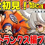 【ドラゴンボール Z KAKAROT】DLC 未来トランクス編プレイ！いったいどんなストーリーなんだ！？【 灰音シャル/個人勢 】