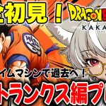 【ドラゴンボール Z KAKAROT】DLC 未来トランクス編プレイ！いったいどんなストーリーなんだ！？【 灰音シャル/個人勢 】