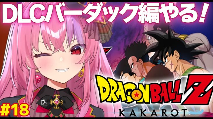 【ドラゴンボール Z KAKAROT】DLC『-BARDOCK- たったひとりの最終決戦』を初見プレイ！【 #桜ノ宮レイ / #ディルカジ / Vtuber 】