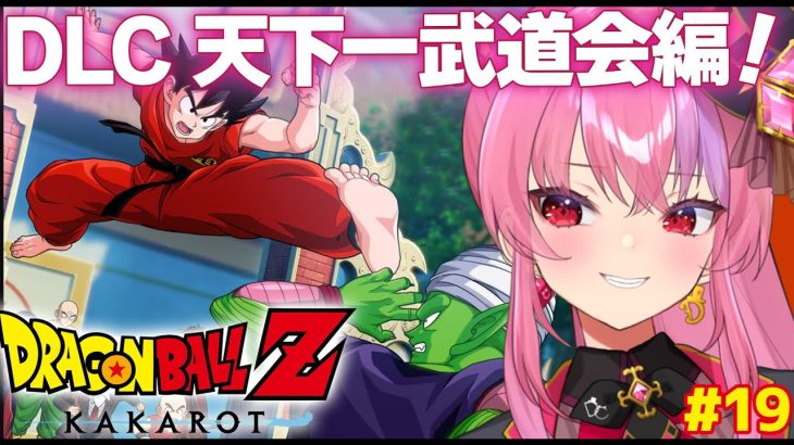 【ドラゴンボール Z KAKAROT】DLC『波乱の天下一武道会』を初見プレイ！【 #桜ノ宮レイ / #ディルカジ / Vtuber 】