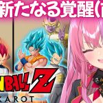 【ドラゴンボール Z KAKAROT】映画観たのでDLC『新たなる覚醒(前編)』やる！【 #桜ノ宮レイ / #ディルカジ / Vtuber 】