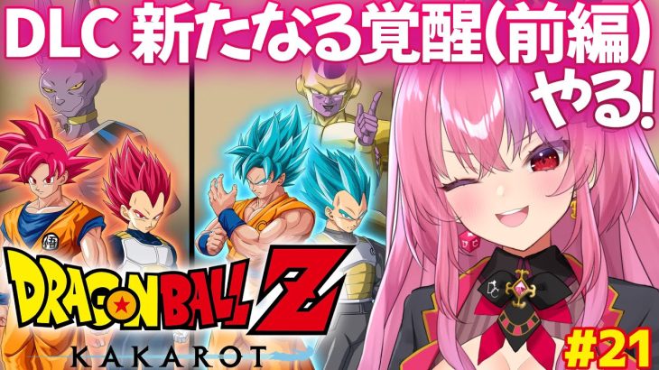 【ドラゴンボール Z KAKAROT】映画観たのでDLC『新たなる覚醒(前編)』やる！【 #桜ノ宮レイ / #ディルカジ / Vtuber 】