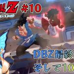 【ドラゴンボールZ KAKAROT】最終回！DLC！そして十年後！【#10】※ネタバレあり