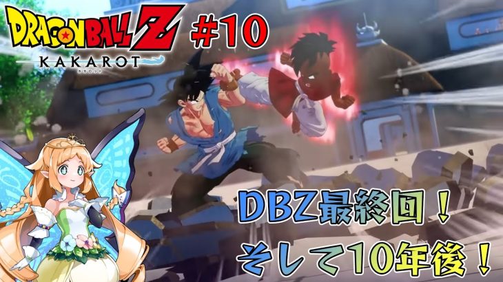 【ドラゴンボールZ KAKAROT】最終回！DLC！そして十年後！【#10】※ネタバレあり