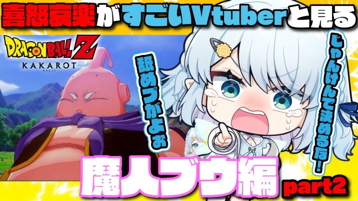 【ドラゴンボールZ KAKAROT】ミスター・サタンが英雄すぎて全力で叫ぶVtuber【切り抜き】※ネタバレを含みます