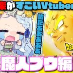 【ドラゴンボールZ KAKAROT】ベジータの本気に涙が止まらないVtuber【切り抜き】※ネタバレを含みます