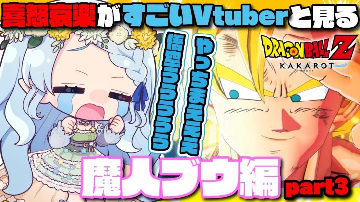 【ドラゴンボールZ KAKAROT】衝撃のラストに涙が止まらないVtuber【切り抜き】※ネタバレを含みます