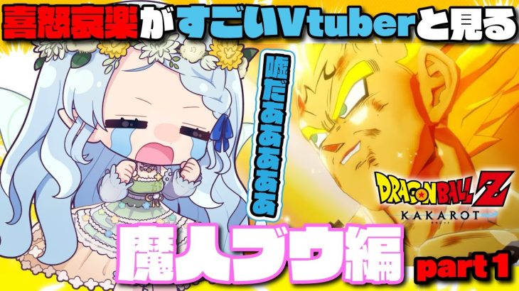 【ドラゴンボールZ KAKAROT】ベジータの本気に涙が止まらないVtuber【切り抜き】※ネタバレを含みます