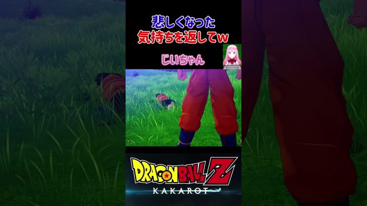 【ドラゴンボールZ KAKAROT】悲しくなった気持ちを返してw ※ネタバレ注意 #shorts #ドラゴンボール #ドラゴンボールZ