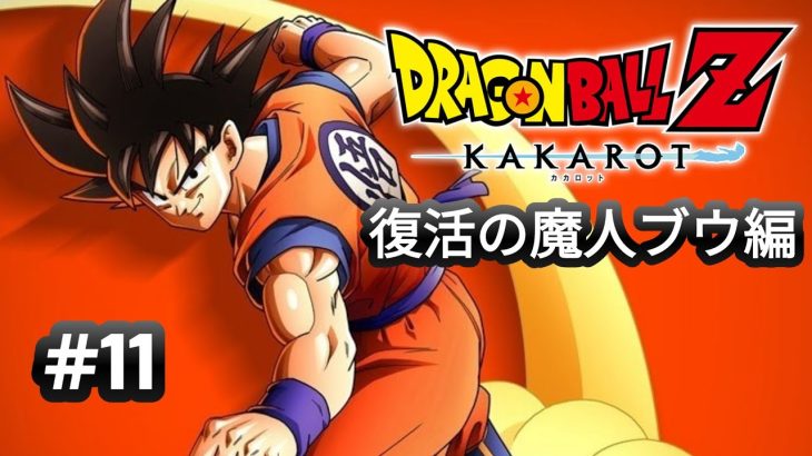 【ドラゴンボールZカカロット】#11　復活の魔人ブウ！前編　ネタバレ注意！【実況なし】