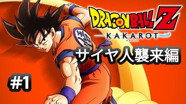 【ドラゴンボールZカカロット】#1　青春が詰まったDBZ　ネタバレ注意！【実況なし】