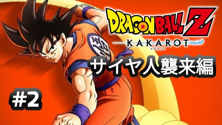 【ドラゴンボールZカカロット】#2　サイヤ人襲来編　ネタバレ注意！【実況なし】