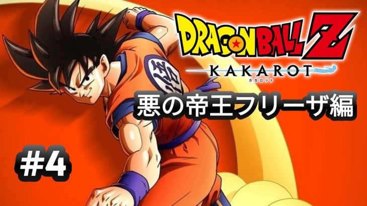 【ドラゴンボールZカカロット】#4　ナメック星出発まで　 ネタバレ注意！【実況なし】