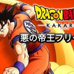 【ドラゴンボールZカカロット】#5　悪の帝王フリーザ  ナメック星編　ネタバレ注意！【実況なし】