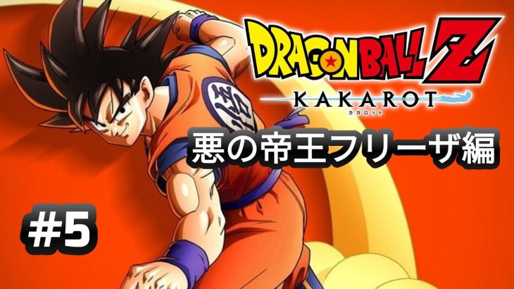 【ドラゴンボールZカカロット】#5　悪の帝王フリーザ  ナメック星編　ネタバレ注意！【実況なし】