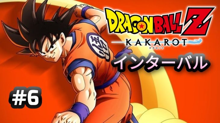 【ドラゴンボールZカカロット】#6　サブクエ消化　ネタバレ注意！【実況なし】