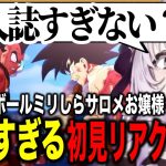 ドラゴンボールミリしらサロメお嬢様の初見リアクションが面白すぎる【にじさんじ切り抜き/壱百満天原サロメ/ドラゴンボールZ:KAKAROT】※ネタバレあり