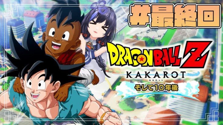 【ドラゴンボールZ:KAKAROT】#最終回   追加シナリオ：そして10年後 ※ネタバレ注意【先斗寧/にじさんじ】