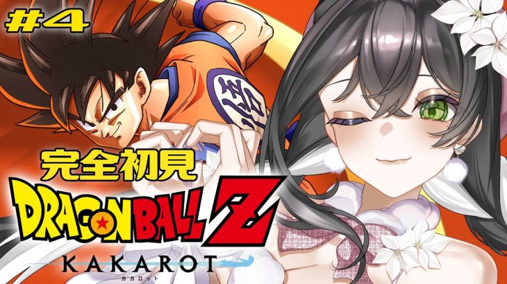 【ドラゴンボールZ:KAKAROT】完全初見🔰初めてのドラゴンボール！戦慄の人造人間🐉❤️‍🔥